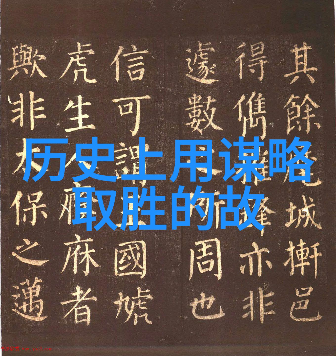 曹操姓夏侯的说法从何而来