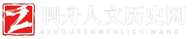 啊舟人文历史网